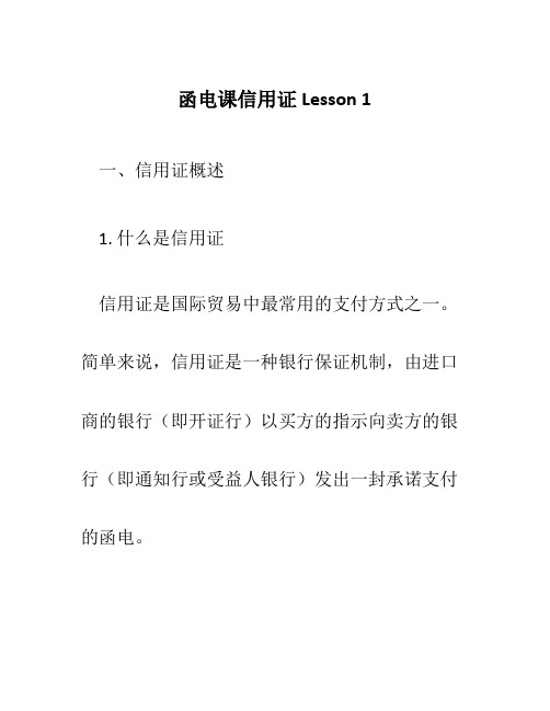 函电课信用证lesson 1