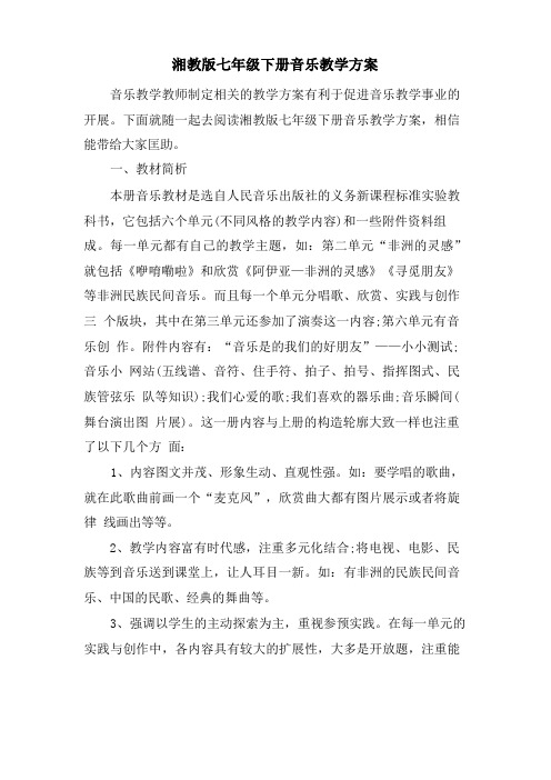 湘教版七年级下册音乐教学计划