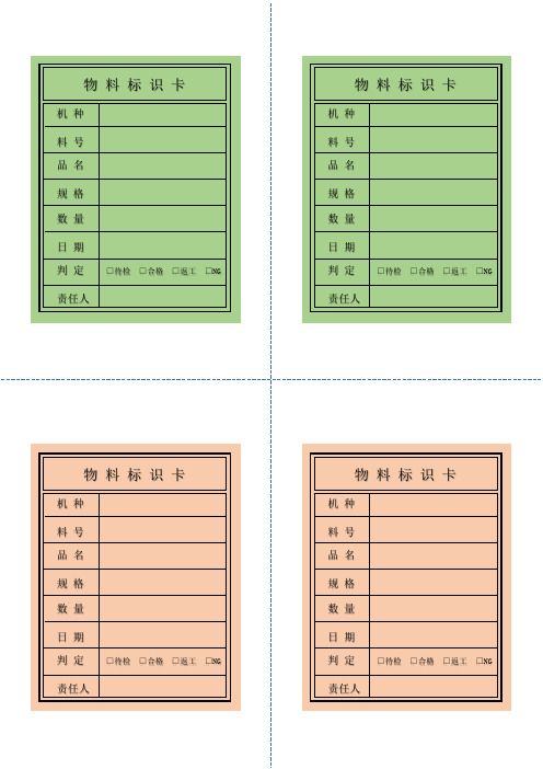 物料标识卡标签彩色模板(打印版)