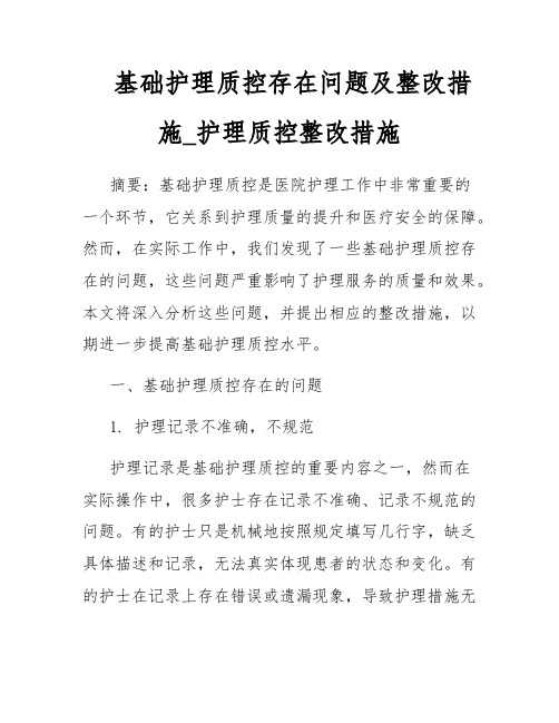 基础护理质控存在问题及整改措施_护理质控整改措施