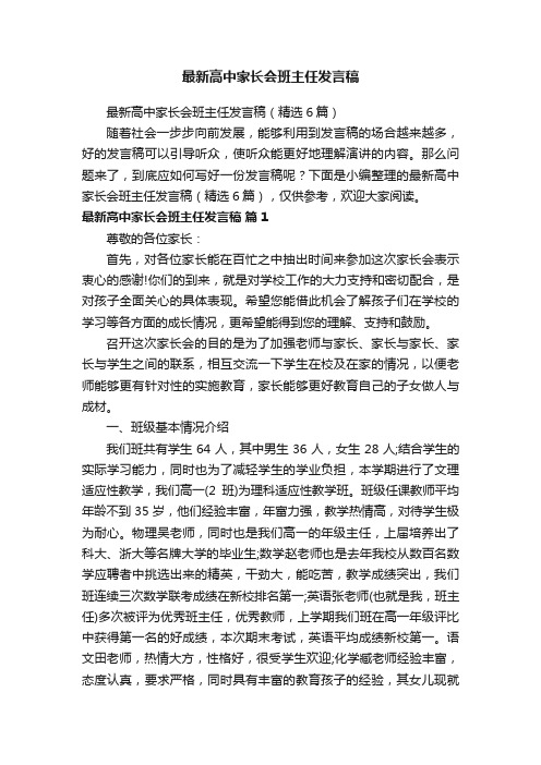 最新高中家长会班主任发言稿（精选6篇）