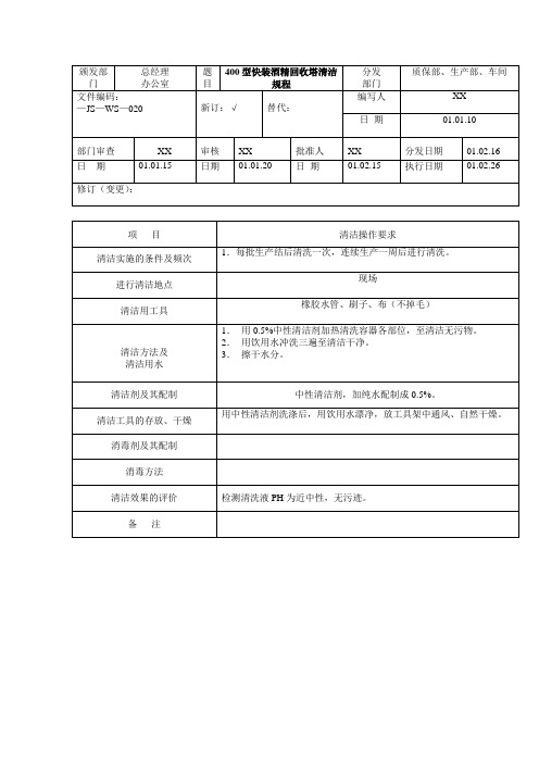 GMP认证全套文件资料54- 400型快装酒精回收塔清洁标准操作规程