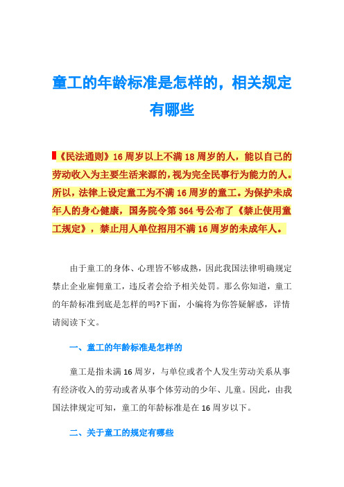 童工的年龄标准是怎样的,相关规定有哪些