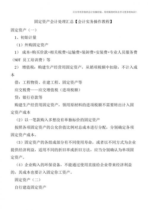 固定资产会计处理汇总【会计实务操作教程】