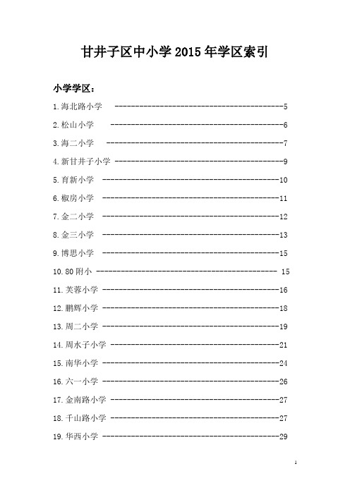 大连市甘井子区中小学2015年学区公示_2015年甘井子区中学小学学区划分情况详细说明