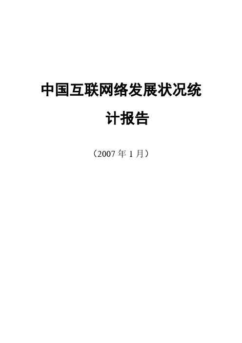 2007中国互联网络发展状况统计报告一