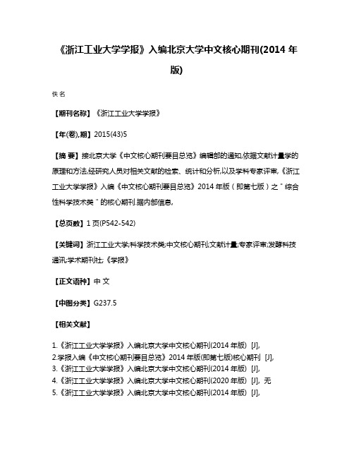 《浙江工业大学学报》入编北京大学中文核心期刊(2014年版)