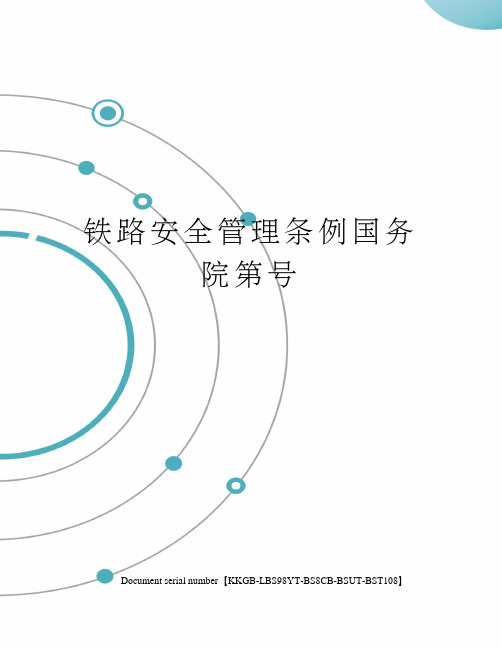 铁路安全管理条例国务院第号