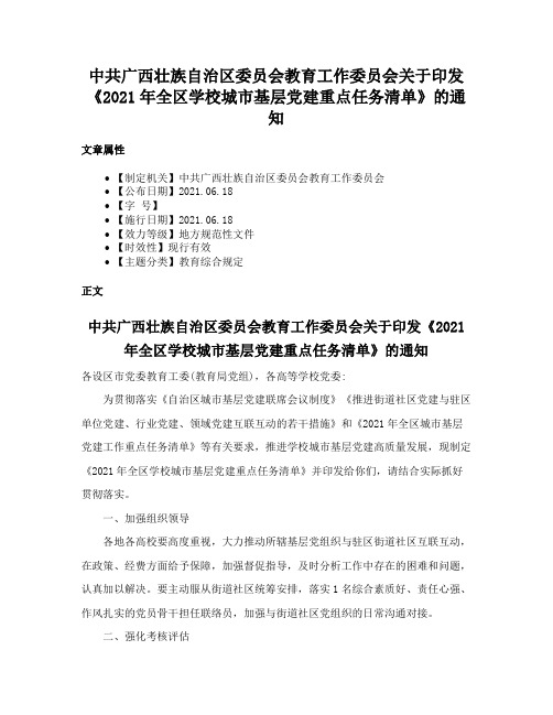 中共广西壮族自治区委员会教育工作委员会关于印发《2021年全区学校城市基层党建重点任务清单》的通知