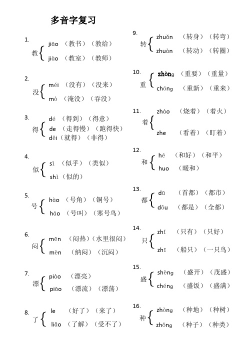 部编版二年级下册语文多音字汇总