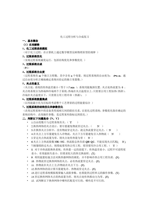 (完整版)化工过程分析与合成复习