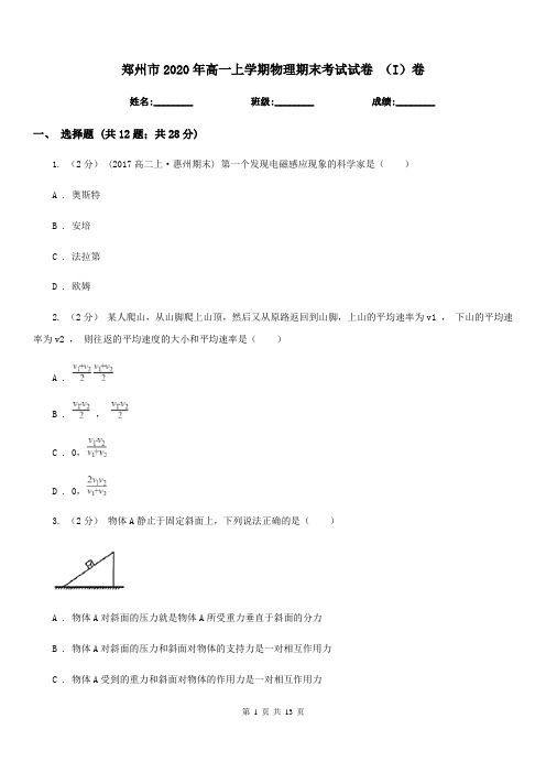 郑州市2020年高一上学期物理期末考试试卷 (I)卷