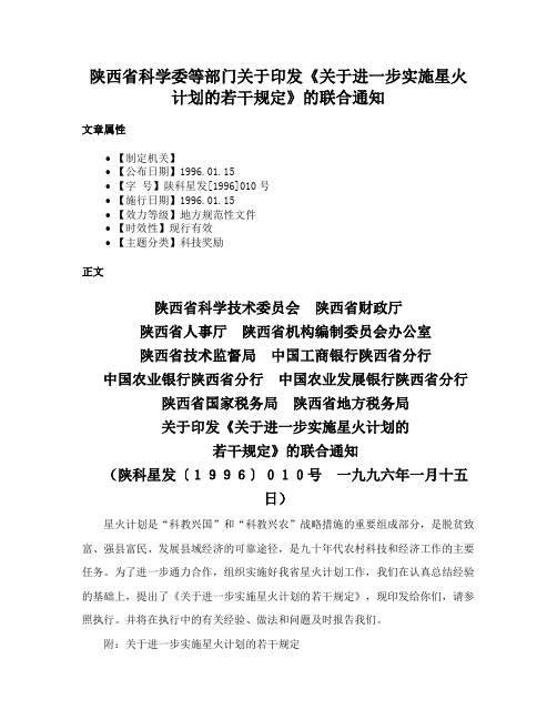 陕西省科学委等部门关于印发《关于进一步实施星火计划的若干规定》的联合通知