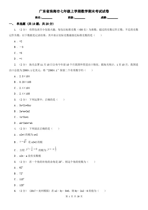 广东省珠海市七年级上学期数学期末考试试卷