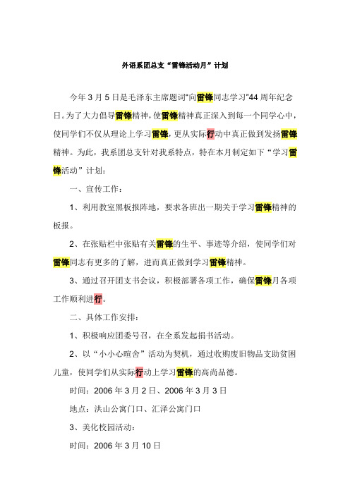 外语系团总支雷锋活动月计划