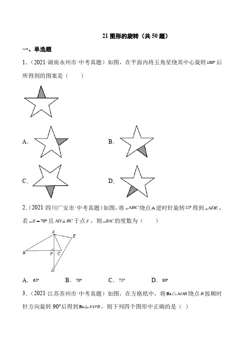 2021年中考数学真题 图形的旋转(共50题)-(原卷版)