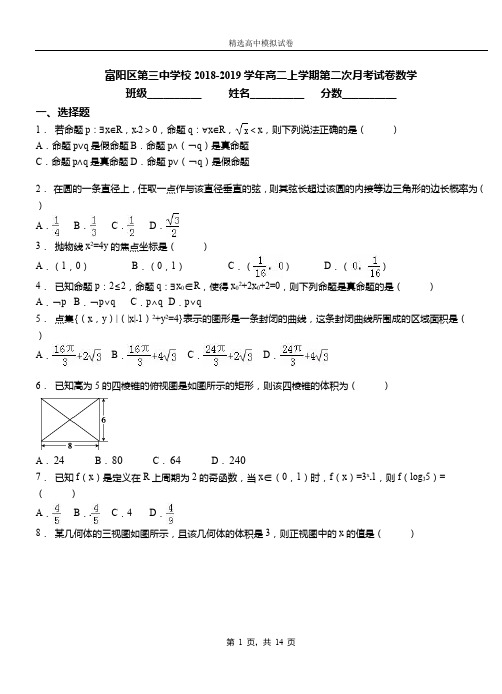 富阳区第三中学校2018-2019学年高二上学期第二次月考试卷数学