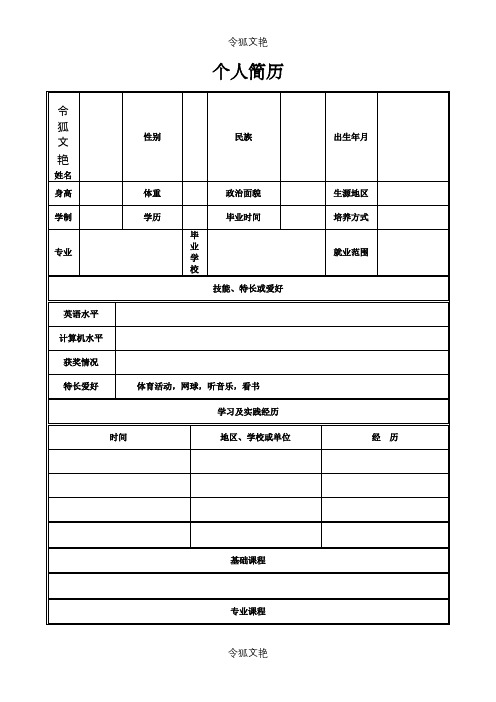 个人简历空白word下载之令狐文艳创作