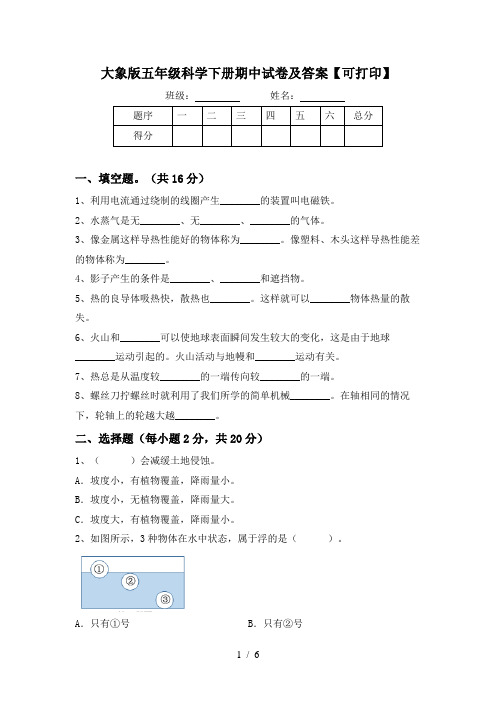 大象版五年级科学下册期中试卷及答案【可打印】