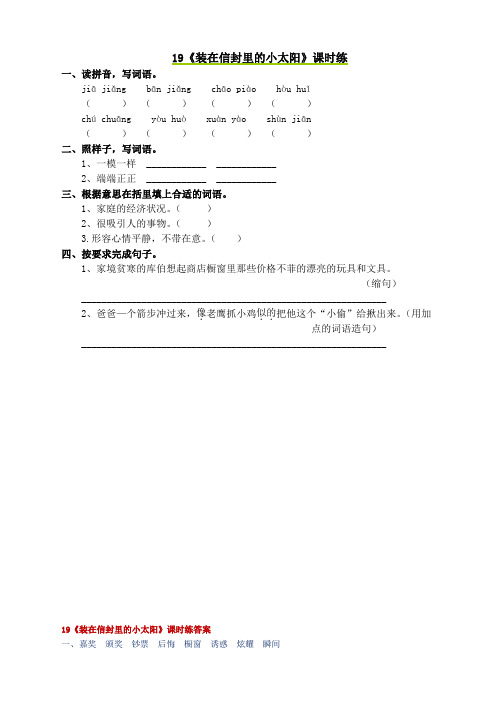 语S五年级语文上册练习19 装在信封里的小太阳