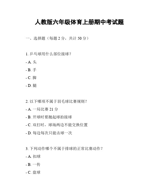 人教版六年级体育上册期中考试题