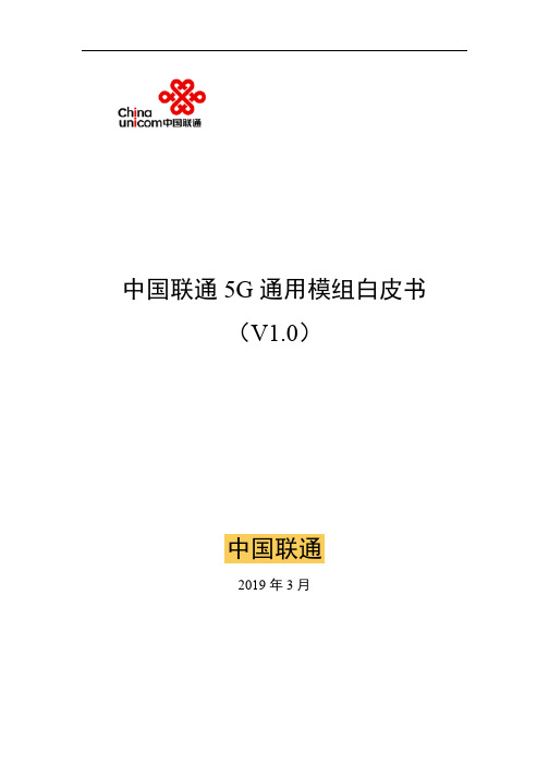 中国联通5G通用模组白皮书