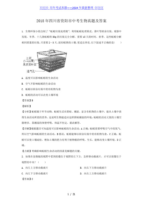 2018年四川省资阳市中考生物真题及答案