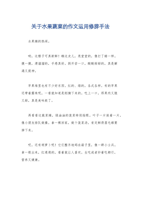 关于水果蔬菜的作文运用修辞手法