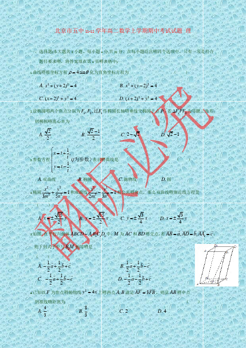 最新北京市五中11-12学年高二数学上学期期中考试试题 理
