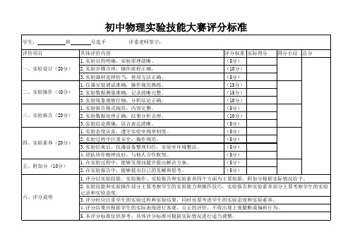 初中物理实验技能大赛评分标准