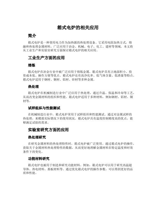 箱式电炉的相关应用