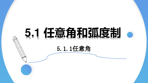 511任意角-2022学年高一数学上学期同步精讲课件(人教A版2019必修第一册)