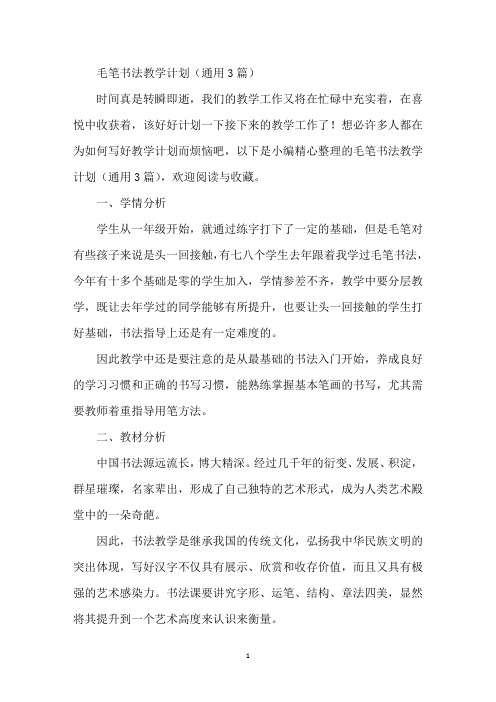 毛笔书法教学计划