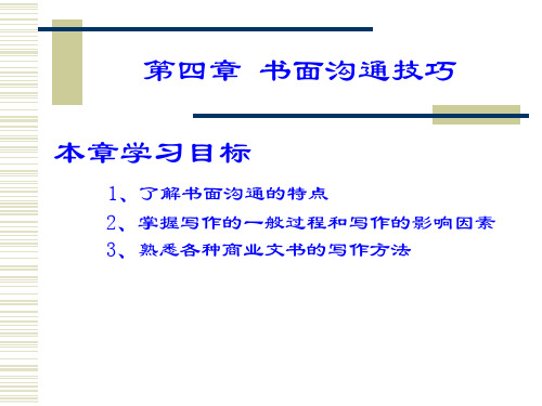 第四章 书面沟通技巧