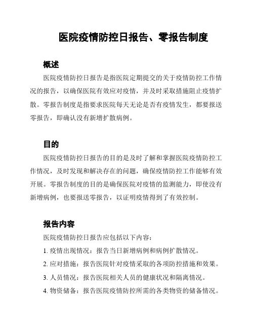 医院疫情防控日报告、零报告制度