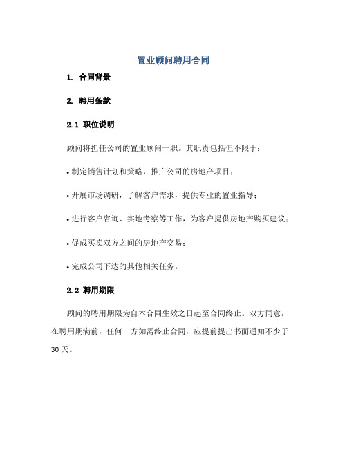 置业顾问聘用合同