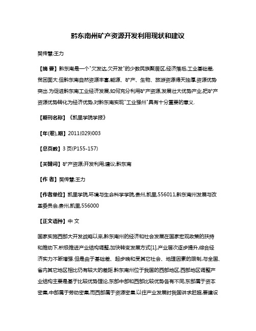 黔东南州矿产资源开发利用现状和建议