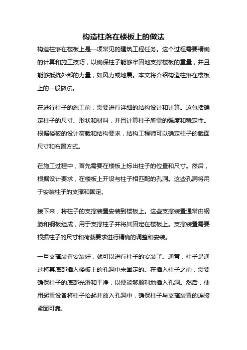 构造柱落在楼板上的做法