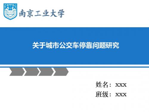 交通工程(关于公交停靠问题)