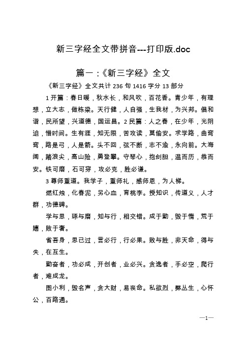 新三字经全文带拼音---打印版.doc