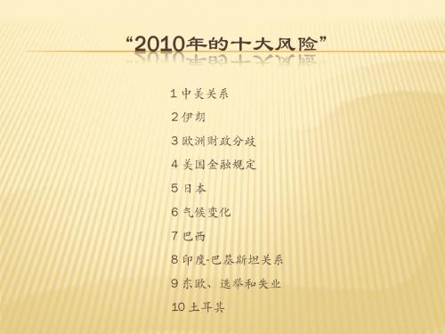 2010中美关系透析完全版