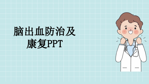 脑出血防治及康复PPT