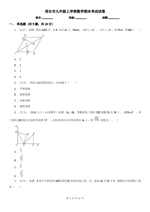 邢台市九年级上学期数学期末考试试卷