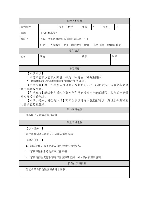 六年级【科学(人教版)】风能和水能-3任务单