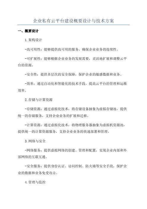 企业私有云平台建设概要设计与技术方案