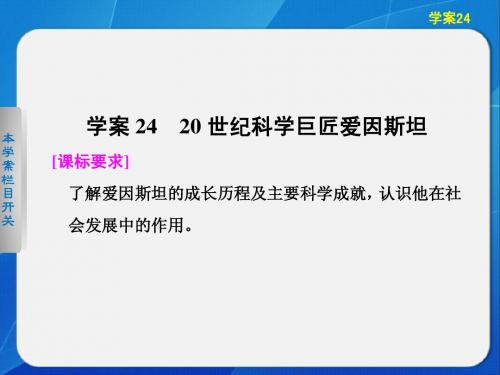 高中历史选修四课件：第五单元  杰出的科学家学案24  20世纪科学巨匠爱因斯坦