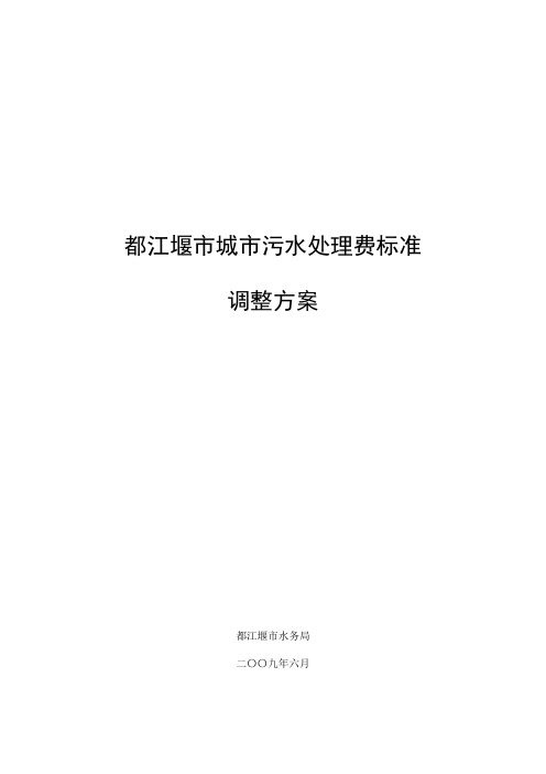 !2城市污水处理费标准调整方案