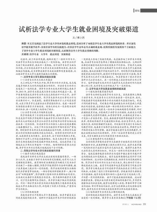 试析法学专业大学生就业困境及突破渠道