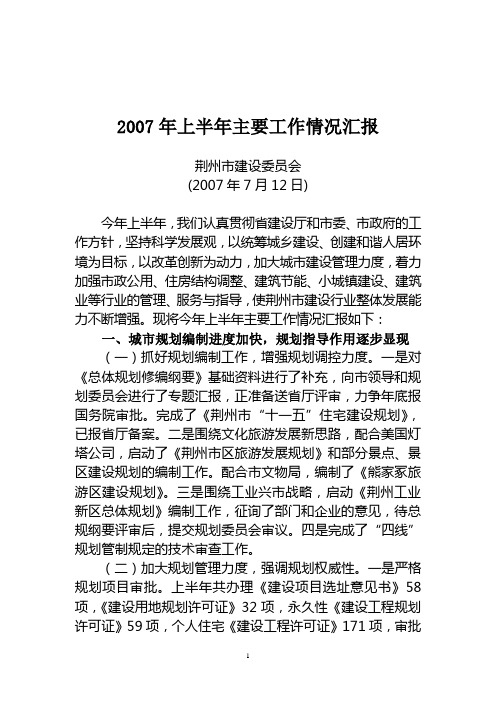 2007年上半年主要工作情况汇报