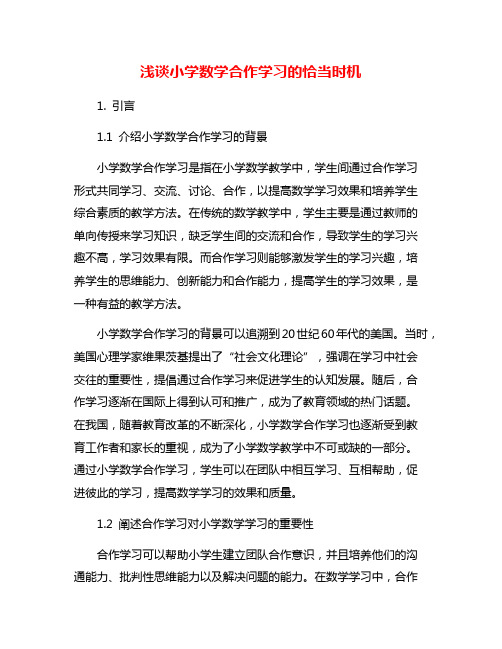 浅谈小学数学合作学习的恰当时机